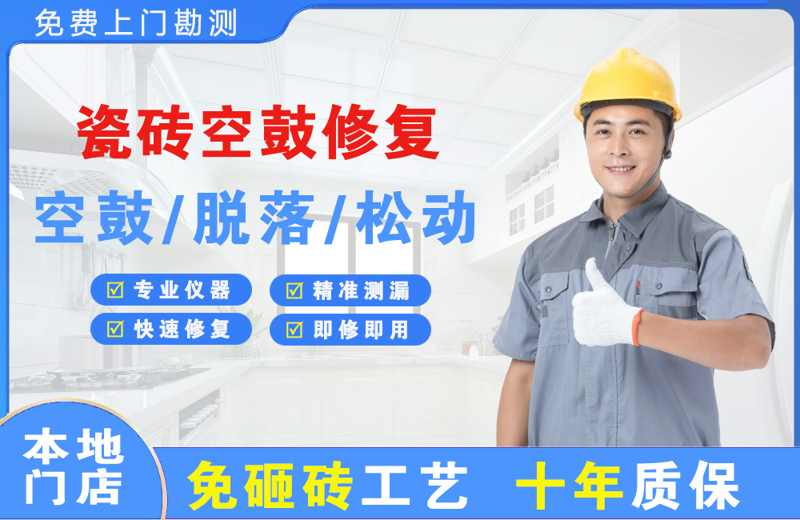 嘉善瓷砖空鼓修复